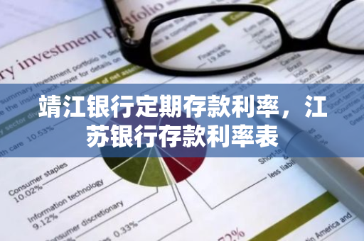 靖江银行定期存款利率，江苏银行存款利率表