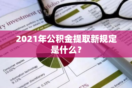 2021年公积金提取新规定是什么？