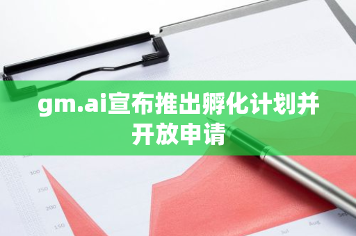 gm.ai宣布推出孵化计划并开放申请