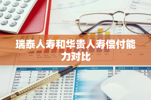 瑞泰人寿和华贵人寿偿付能力对比