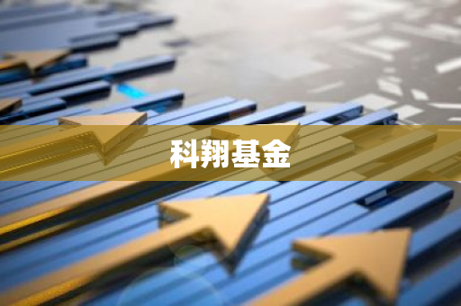 科翔基金