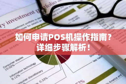 如何申请POS机操作指南？详细步骤解析！