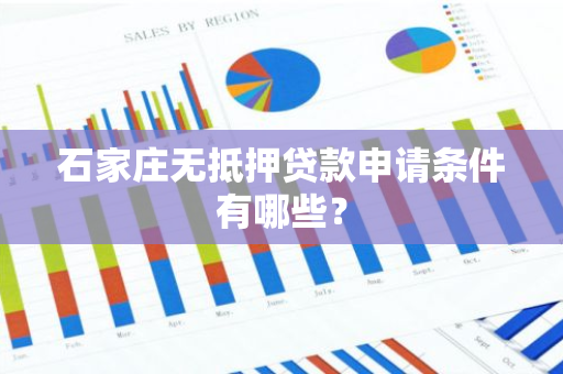石家庄无抵押贷款申请条件有哪些？