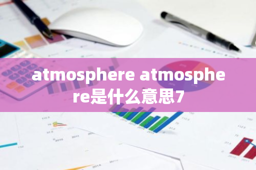 atmosphere atmosphere是什么意思7