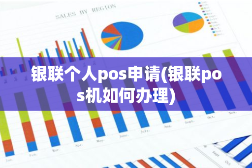 银联个人pos申请(银联pos机如何办理)