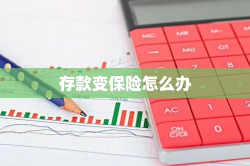 存款变保险怎么办
