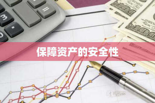保障资产的安全性