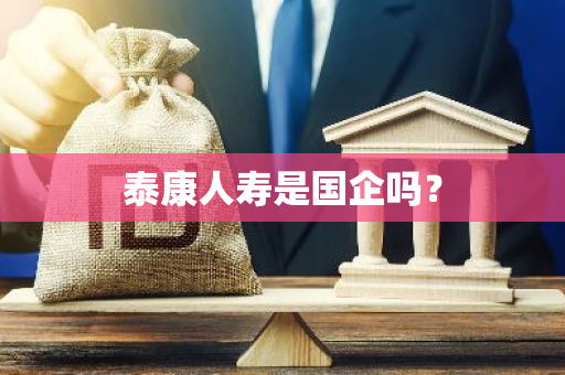 泰康人寿是国企吗？