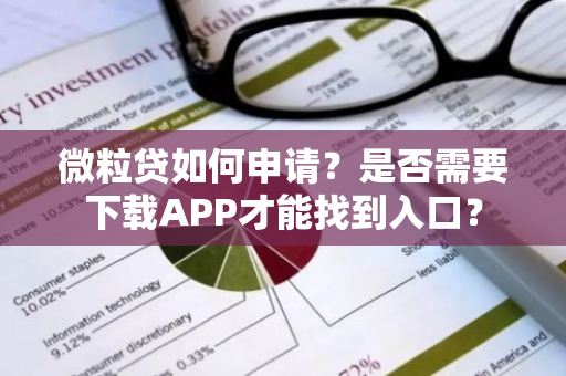 微粒贷如何申请？是否需要下载APP才能找到入口？