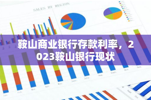 鞍山商业银行存款利率，2023鞍山银行现状