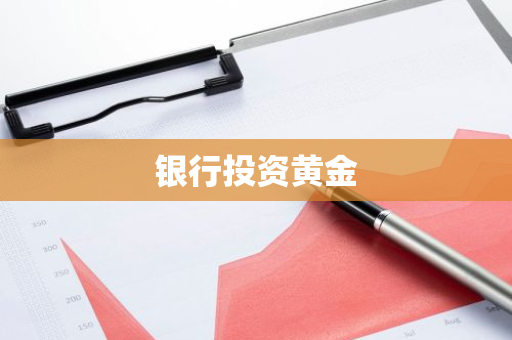 银行投资黄金