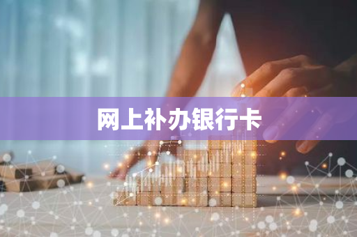 网上补办银行卡