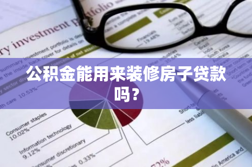 公积金能用来装修房子贷款吗？