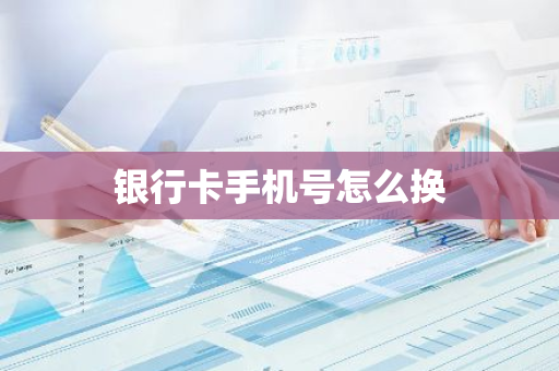 银行卡手机号怎么换