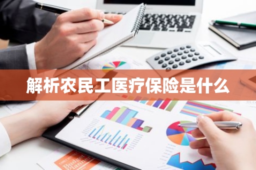解析农民工医疗保险是什么