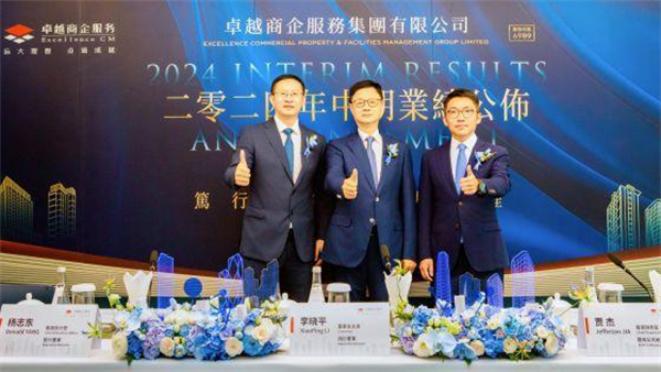 卓越商企服务集团发布2024年中期业绩，三大核心亮点诠释聚焦增长发展策略