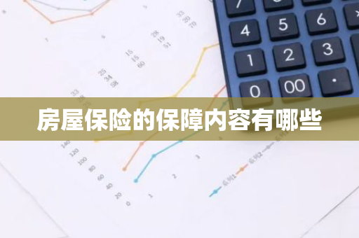 房屋保险的保障内容有哪些