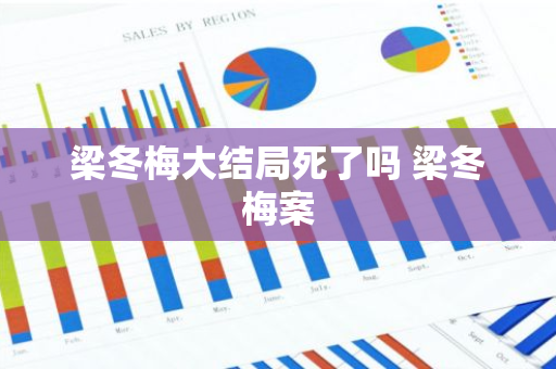 梁冬梅大结局死了吗 梁冬梅案