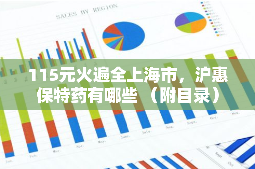 115元火遍全上海市，沪惠保特药有哪些 （附目录）
