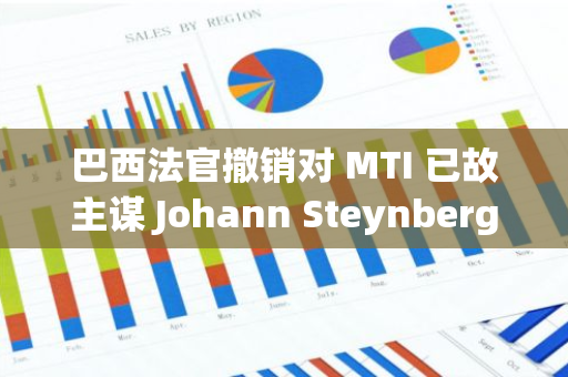 巴西法官撤销对 MTI 已故主谋 Johann Steynberg 的刑事指控