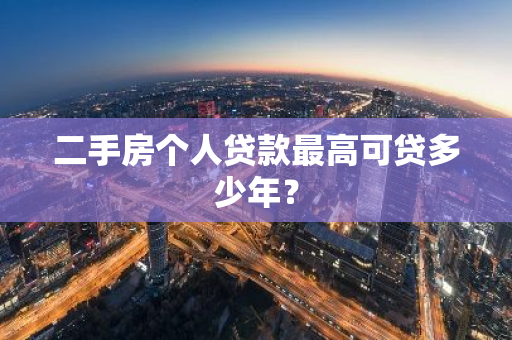 二手房个人贷款最高可贷多少年？