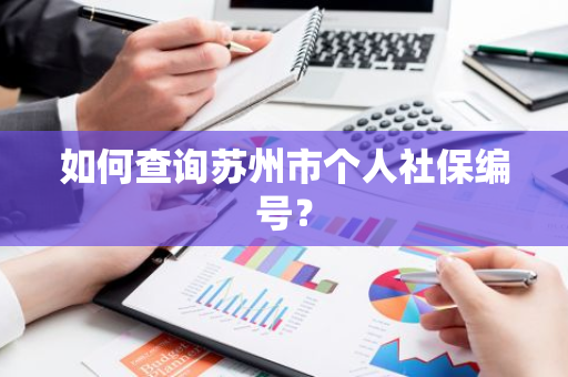 如何查询苏州市个人社保编号？