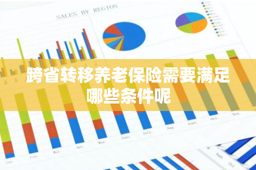 跨省转移养老保险需要满足哪些条件呢