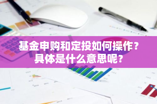 基金申购和定投如何操作？具体是什么意思呢？