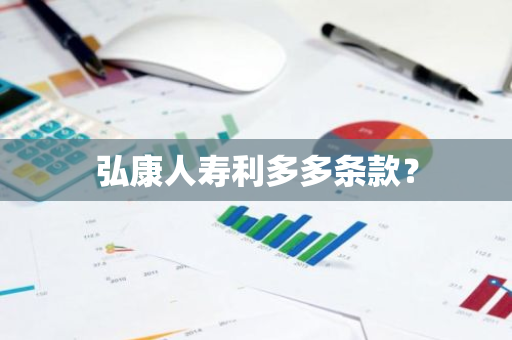 弘康人寿利多多条款？