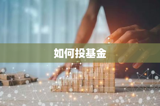 如何投基金