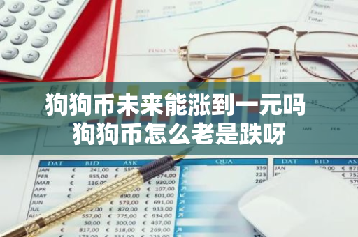 狗狗币未来能涨到一元吗 狗狗币怎么老是跌呀