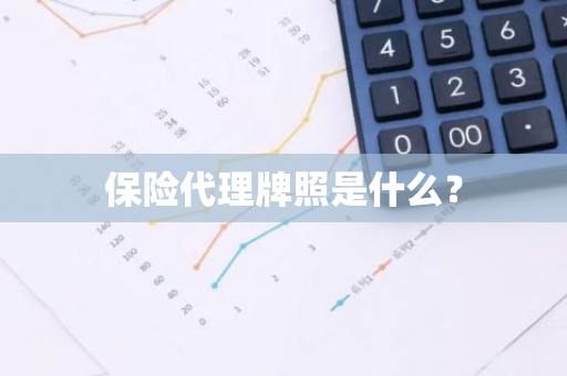 保险代理牌照是什么？