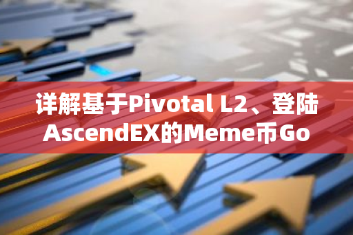 详解基于Pivotal L2、登陆AscendEX的Meme币Goodle