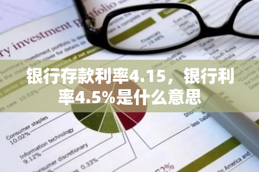 银行存款利率4.15，银行利率4.5%是什么意思