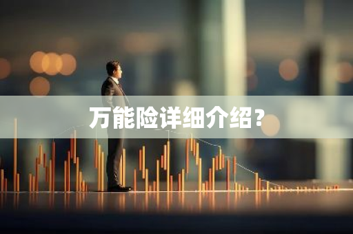 万能险详细介绍？