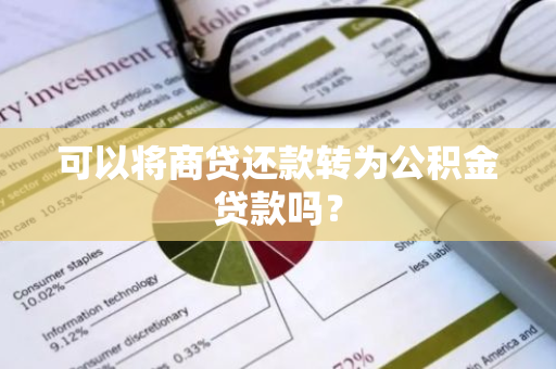 可以将商贷还款转为公积金贷款吗？