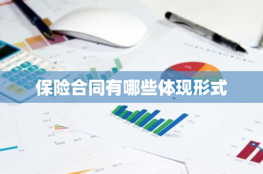 保险合同有哪些体现形式