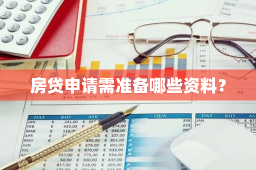 房贷申请需准备哪些资料？