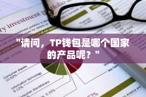 "请问，TP钱包是哪个国家的产品呢？"