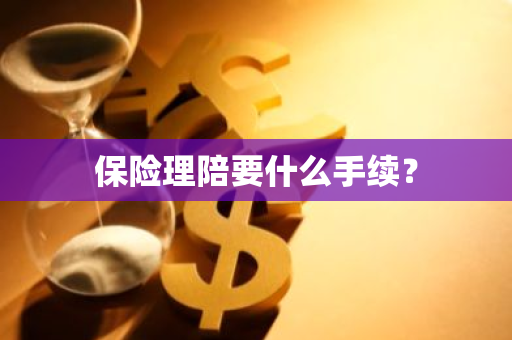 保险理陪要什么手续？