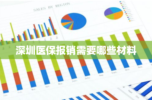深圳医保报销需要哪些材料