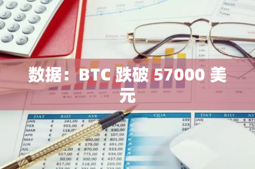 数据：BTC 跌破 57000 美元