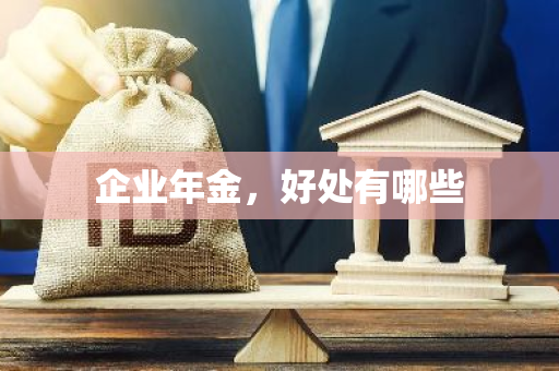 企业年金，好处有哪些