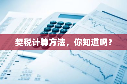 契税计算方法，你知道吗？