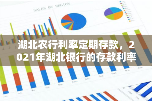 湖北农行利率定期存款，2021年湖北银行的存款利率