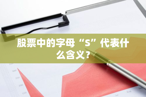 股票中的字母“S”代表什么含义？