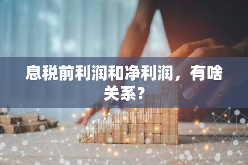 息税前利润和净利润，有啥关系？