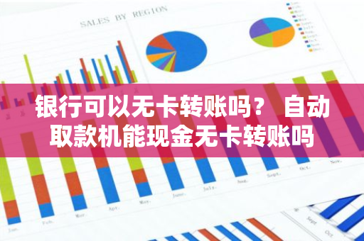 银行可以无卡转账吗？ 自动取款机能现金无卡转账吗