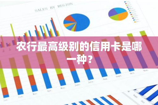 农行最高级别的信用卡是哪一种？
