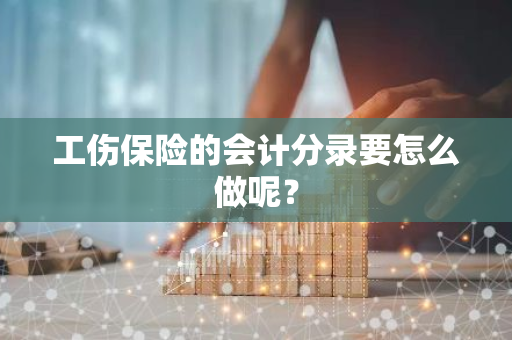 工伤保险的会计分录要怎么做呢？